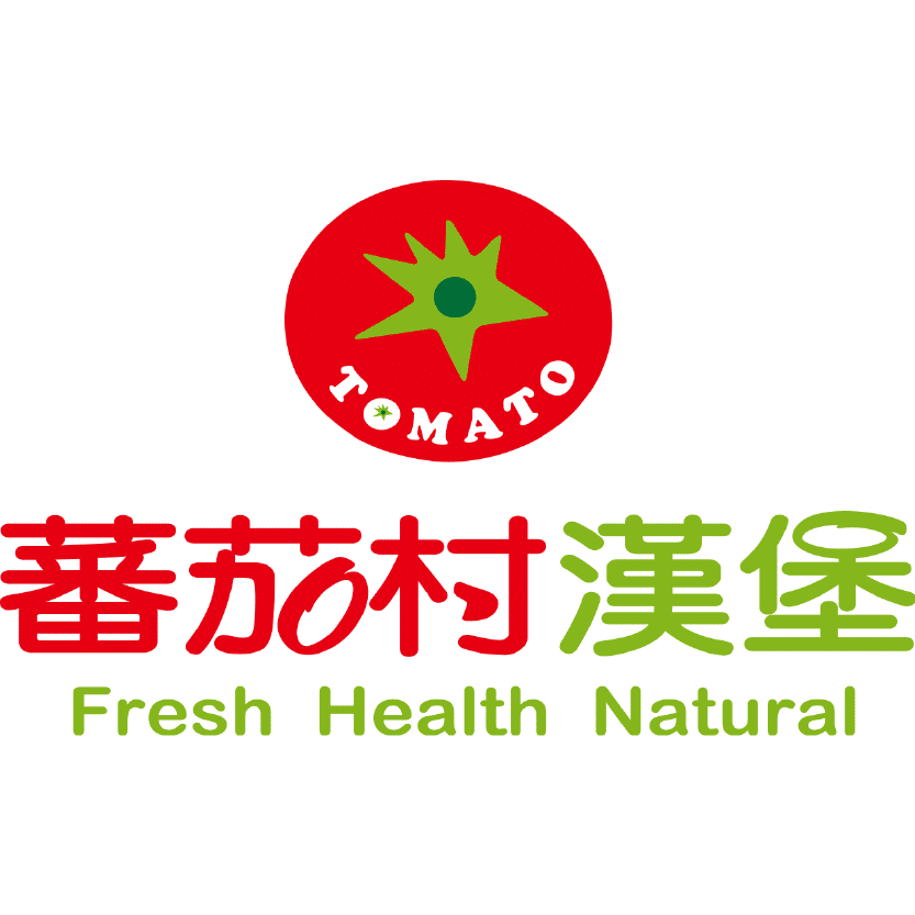 番茄村漢堡