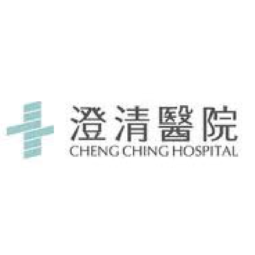 澄清醫院