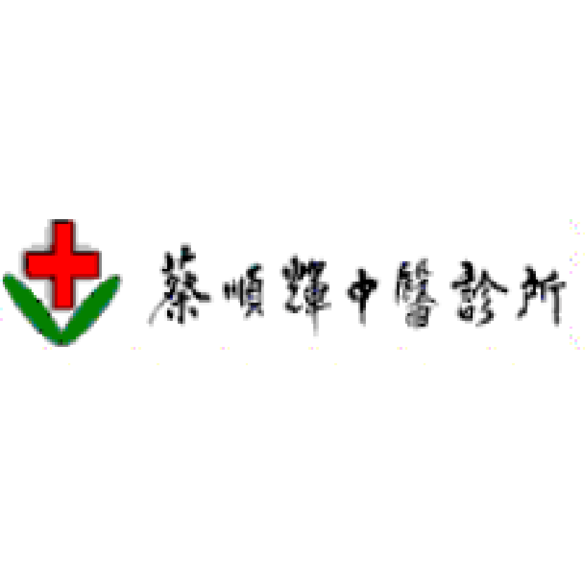 蔡順輝中醫診所