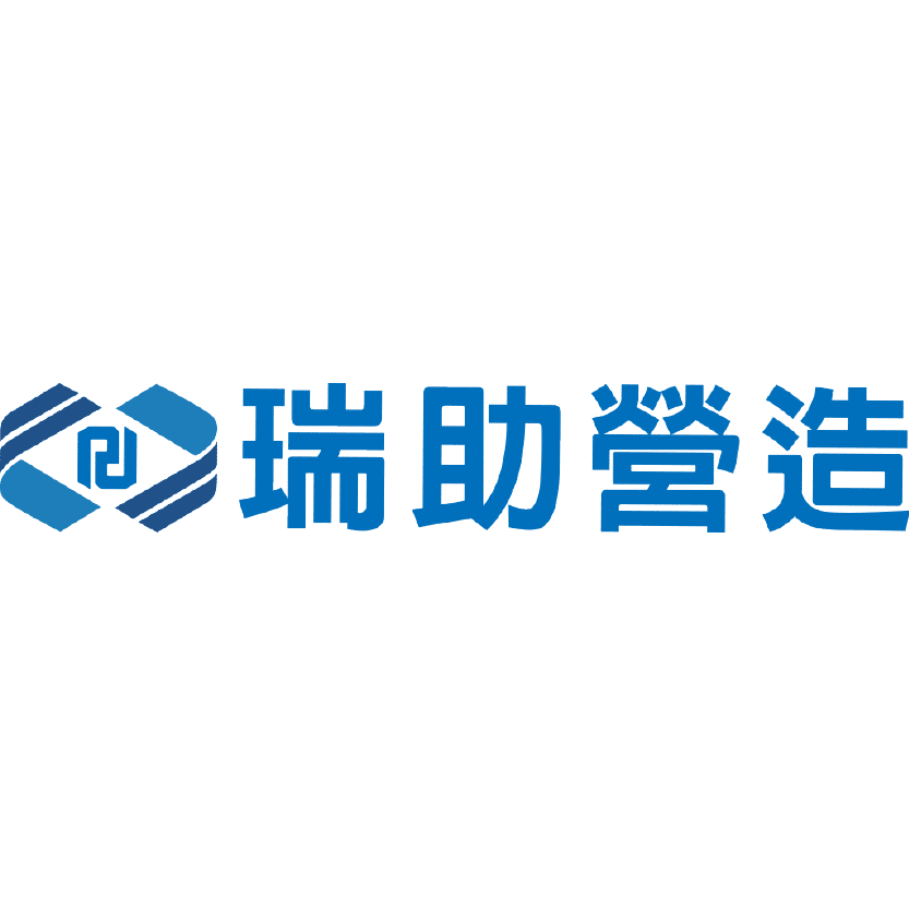 瑞助營造