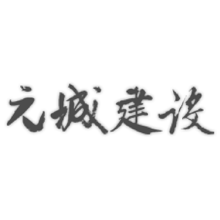 元誠建設