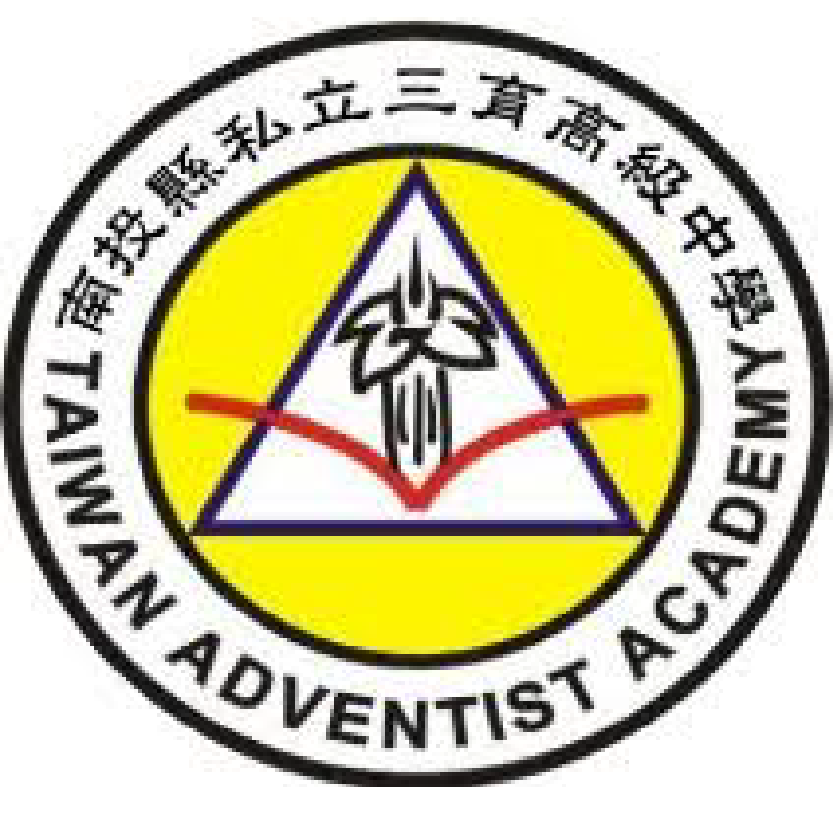 三育中學