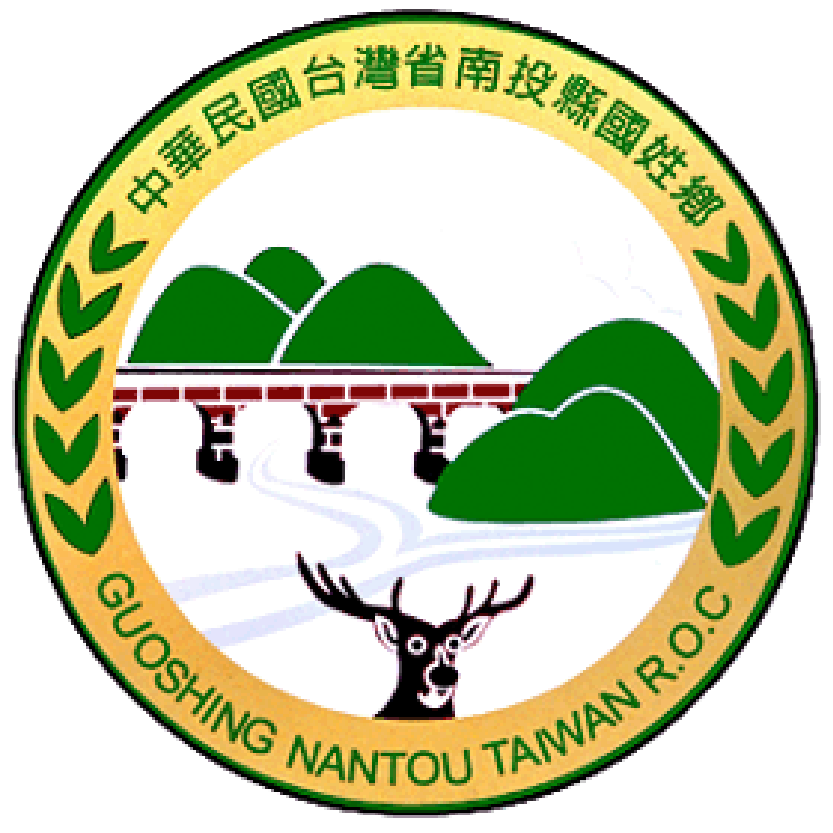 國姓鄉公所