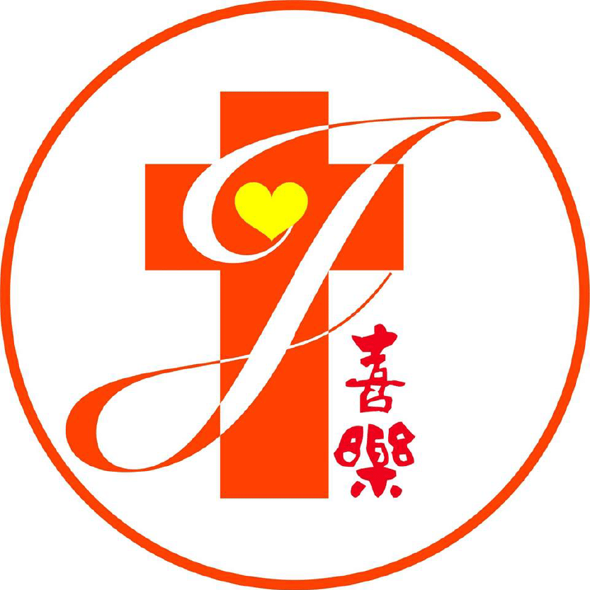 喜樂保育院
