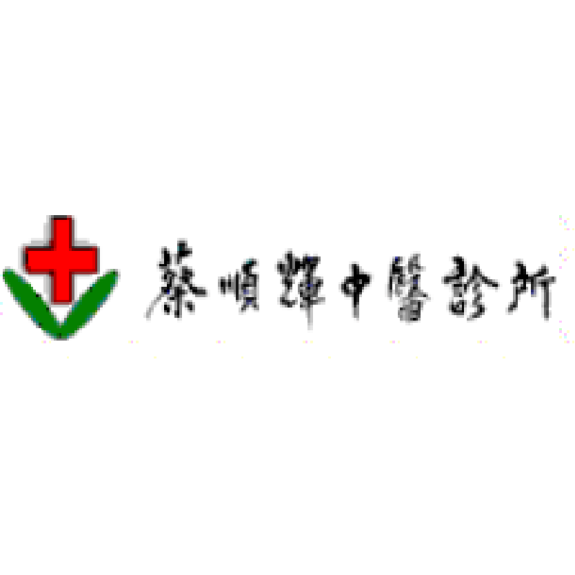 蔡順輝中醫診所