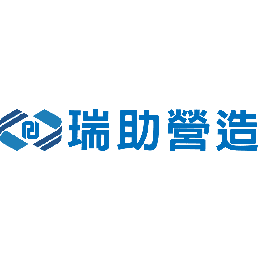 瑞助營造