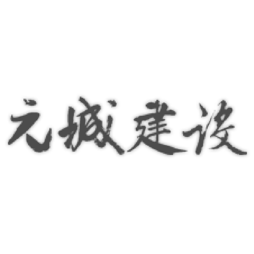 元誠建設