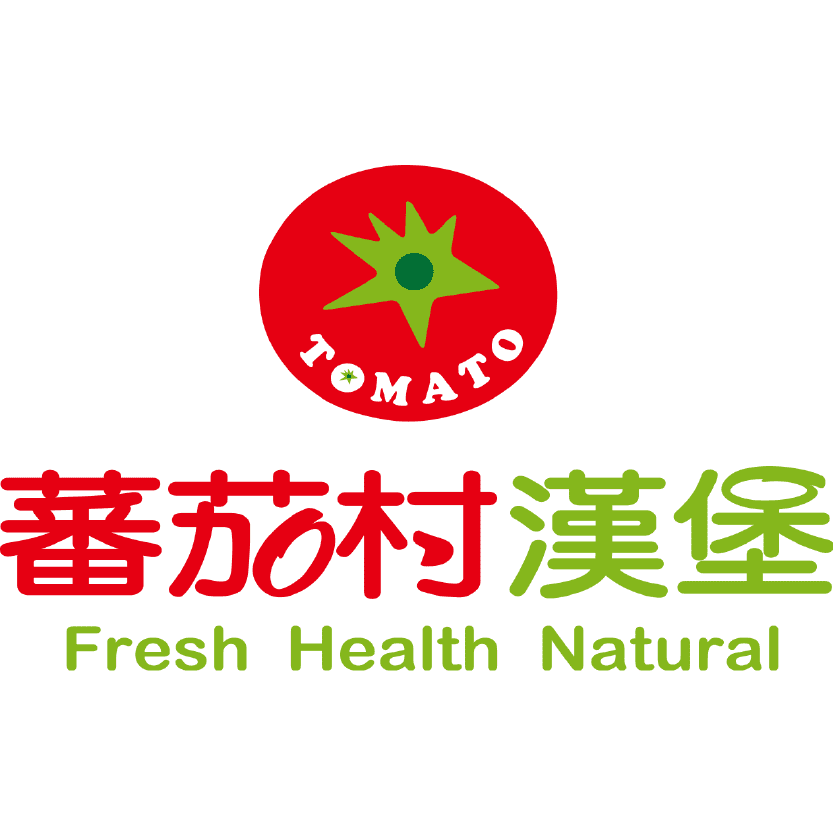番茄村漢堡