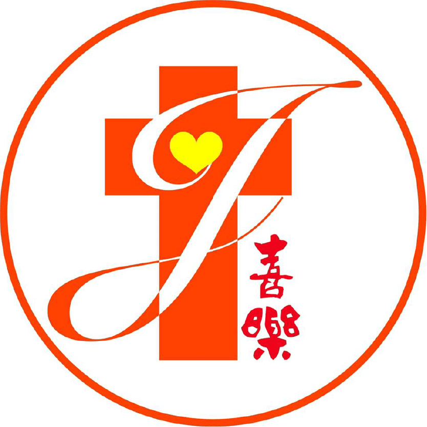喜樂保育院